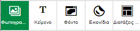 Πίνακας εργαλείων με επιλογές για κείμενο, φωτογραφίες, clipart και φόντα