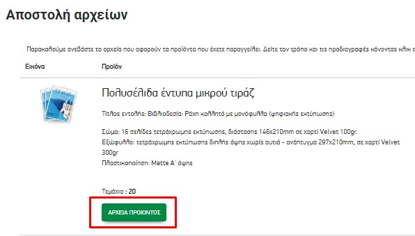 Κουμπί Αρχεία Προϊόντος για ανέβασμα αρχείων