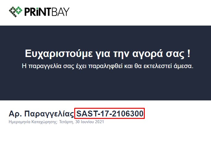 Παράδειγμα κωδικού παραγγελίας στο email επιβεβαίωσης